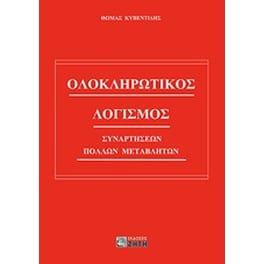 Ολοκληρωτικός λογισμός συναρτήσεων πολλών μεταβλητών