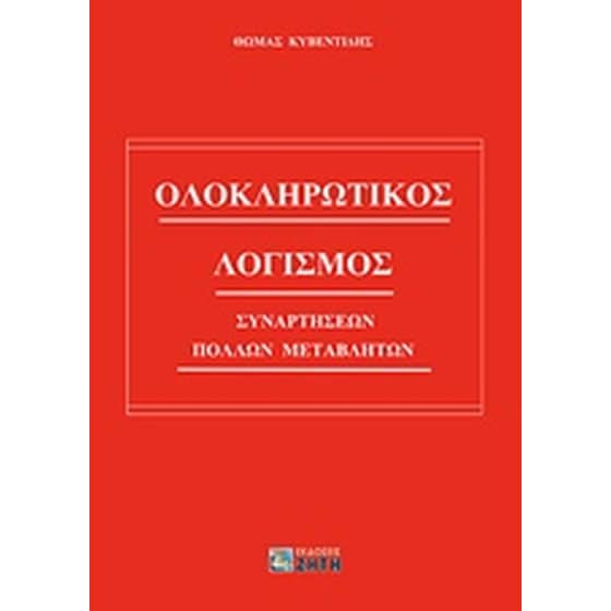 Ολοκληρωτικός λογισμός συναρτήσεων πολλών μεταβλητών image 0