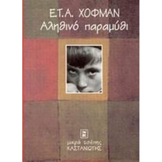 Αληθινό παραμύθι image 0