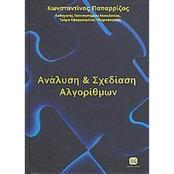 Ανάλυση και σχεδίαση αλγορίθμων image 0