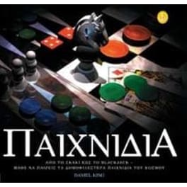 Παιχνίδια