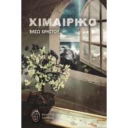 Χιμαιρικό