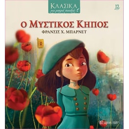 Ο μυστικός κήπος