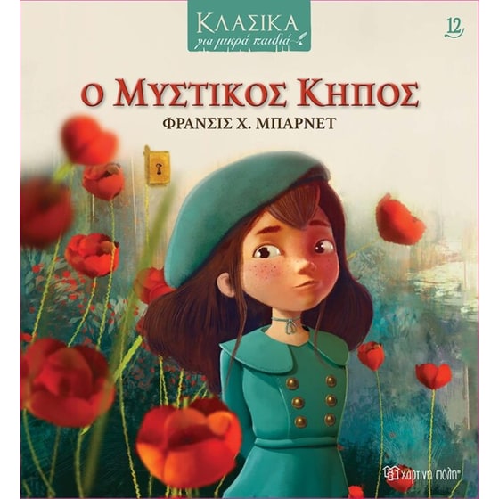 Ο μυστικός κήπος image 0