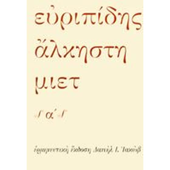 Άλκηστη (Σετ Δεμένο) - Ευριπίδης image 0
