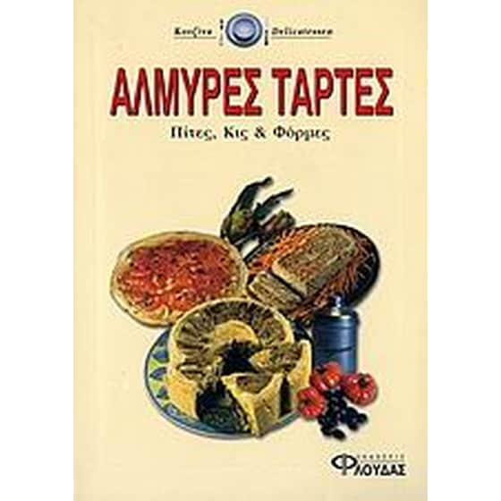 Αλμυρές τάρτες image 0