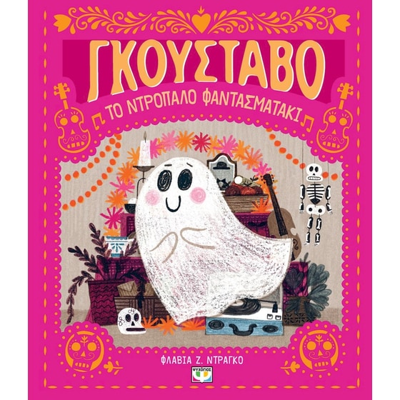 Γκουστάβο, το ντροπαλό φαντασματάκι image 0