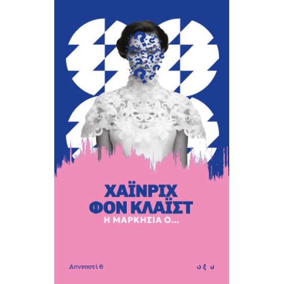 Η Μαρκησία Ο... image 0