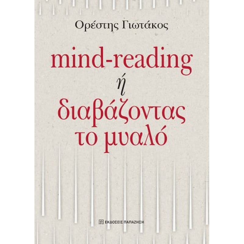 Mind-reading ή διαβάζοντας το μυαλό