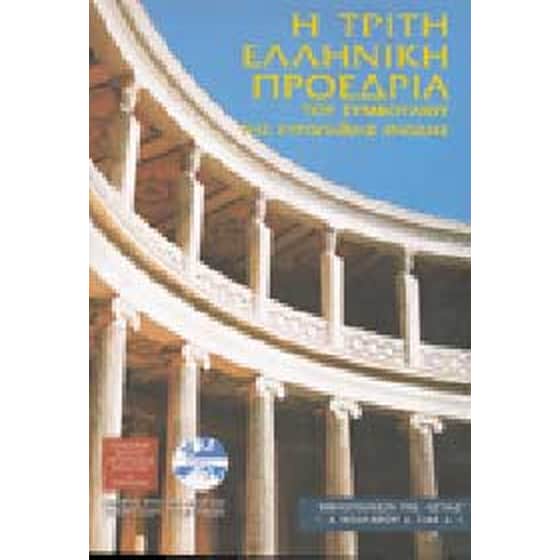 Η τρίτη ελληνική προεδρία του συμβουλίου της ευρωπαϊκής ένωσης image 0