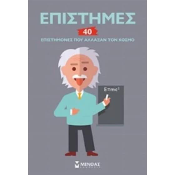 Επιστήμες 40 επιστήμονες που άλλαξαν τον κόσμο image 0