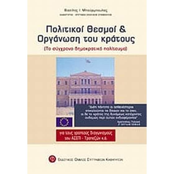 Πολιτικοί θεσμοί και οργάνωση του κράτους image 0