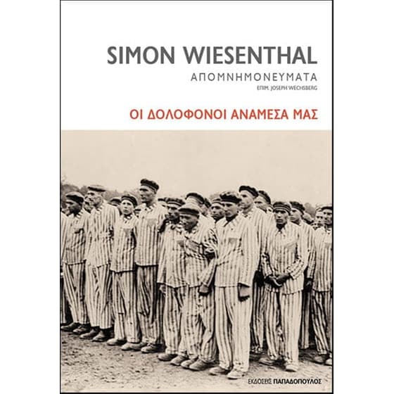 Οι δολοφόνοι ανάμεσά μας image 0