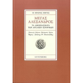 Μέγας Αλέξανδρος