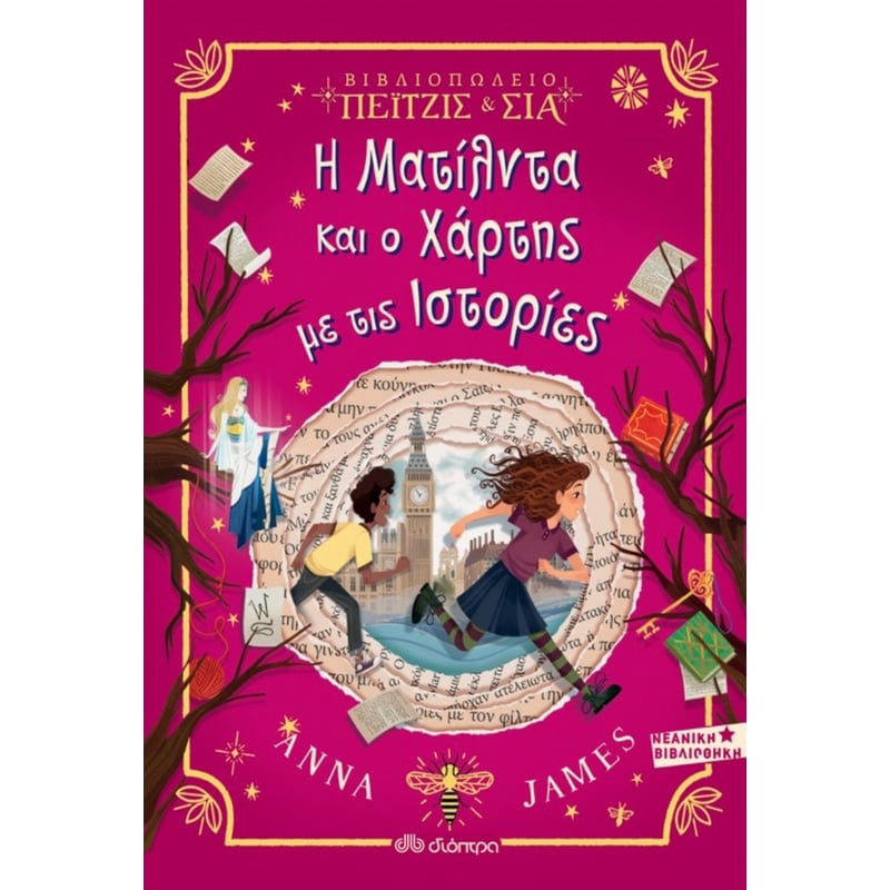 Η ΜΑΤΙΛΝΤΑ ΚΑΙ Ο ΧΑΡΤΗΣ ΜΕ ΤΙΣ ΙΣΤΟΡΙΕΣ