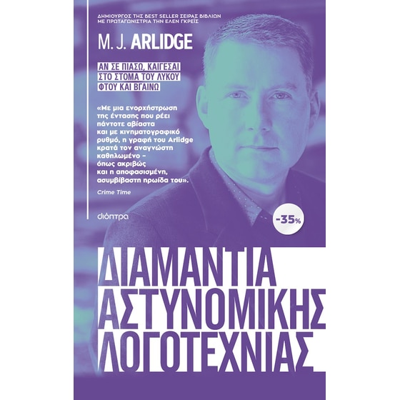 Κασετίνα: M.J. Arlidge: Αν σε πιάσω, καίγεσαι, Στο στόμα του λύκου, Φτου και βγαίνω image 0