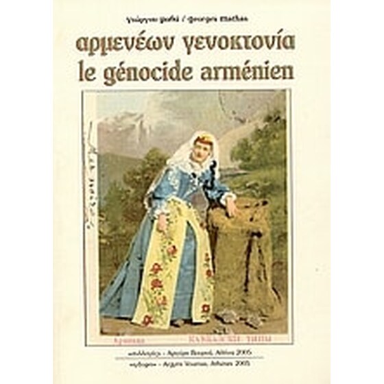 Αρμενέων γενοκτονία image 0
