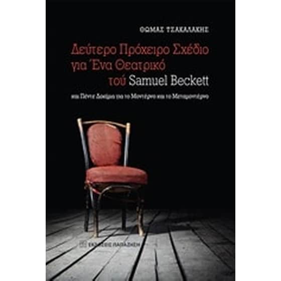 Δεύτερο πρόχειρο σχέδιο για ένα θεατρικό image 0
