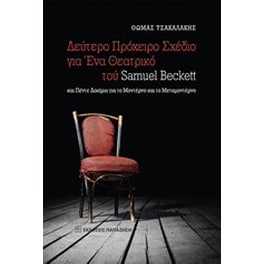 Δεύτερο πρόχειρο σχέδιο για ένα θεατρικό