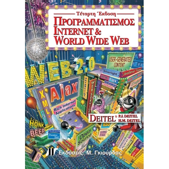 Προγραμματισμός Internet και World Wide Web image 0