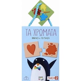 Παζλ 2 - Τα χρώματα