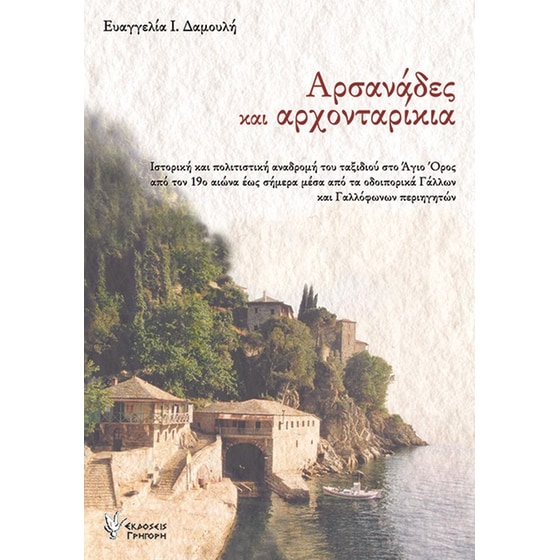 Αρσανάδες και αρχονταρίκια image 0