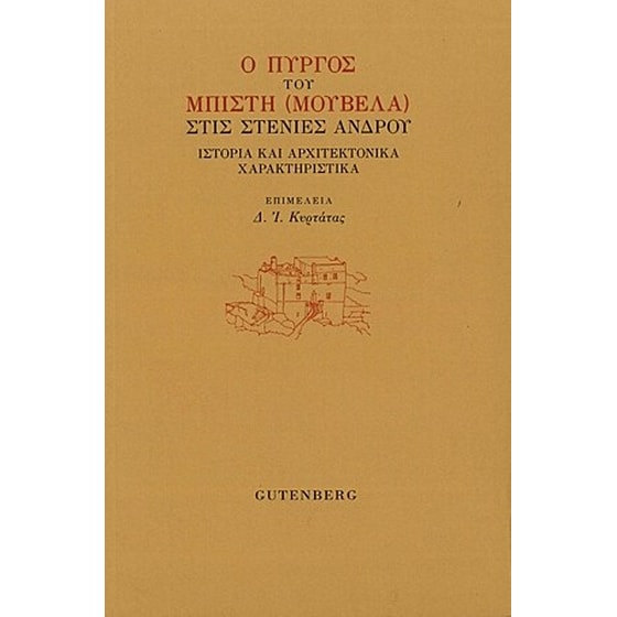 Ο Πύργος του Μπίστη (Μουβελά) στις Στενιές 'Ανδρου image 0