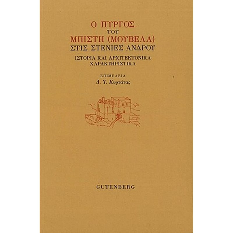 Ο Πύργος του Μπίστη (Μουβελά) στις Στενιές Ανδρου