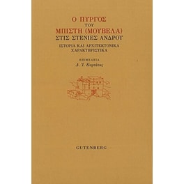 Ο Πύργος του Μπίστη (Μουβελά) στις Στενιές 'Ανδρου