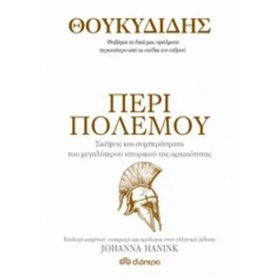 ΘΟΥΚΥΔΙΔΗΣ - ΠΕΡΙ ΠΟΛΕΜΟΥ image 0