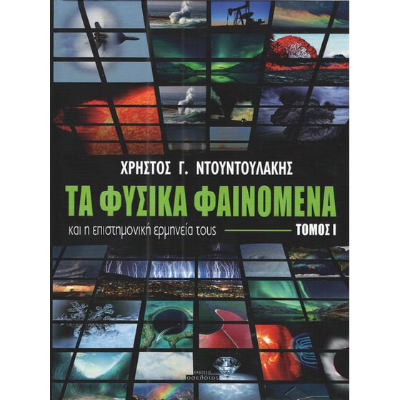 Τα φυσικά φαινόμενα και η επιστημονική ερμηνεία τους image 0