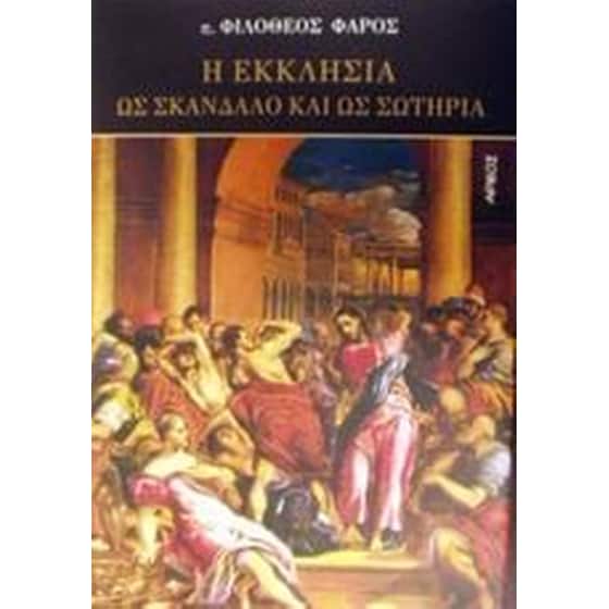Η εκκλησία ως σκάνδαλο και ως σωτηρία image 0