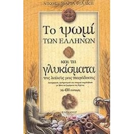 Το ψωμί των Ελλήνων και τα γλυκίσματα της λαϊκής μας παράδοσης