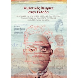 Φυλετικές θεωρίες στην Ελλάδα