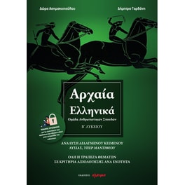 Βοήθημα Αρχαία ελληνικά Β΄ λυκείου