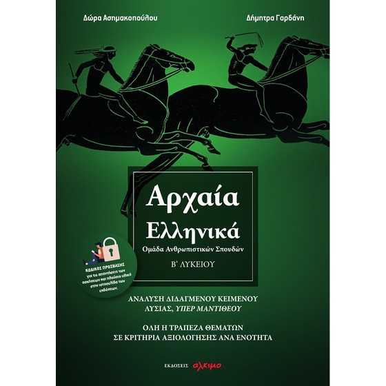 Βοήθημα Αρχαία ελληνικά Β΄ λυκείου image 0