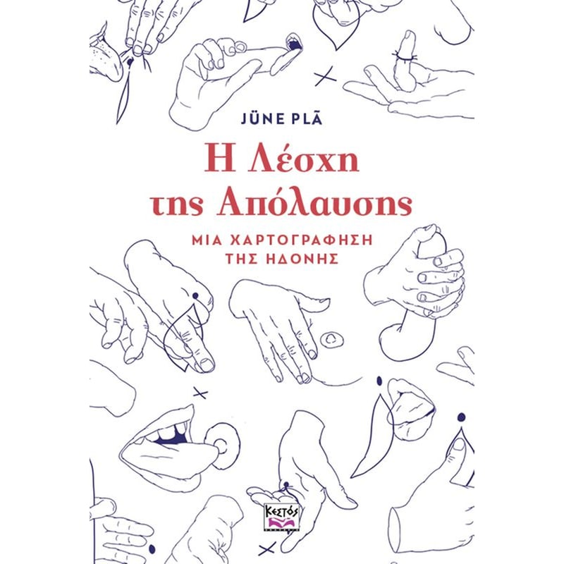 Η ΛΕΣΧΗ ΤΗΣ ΑΠΟΛΑΥΣΗΣ