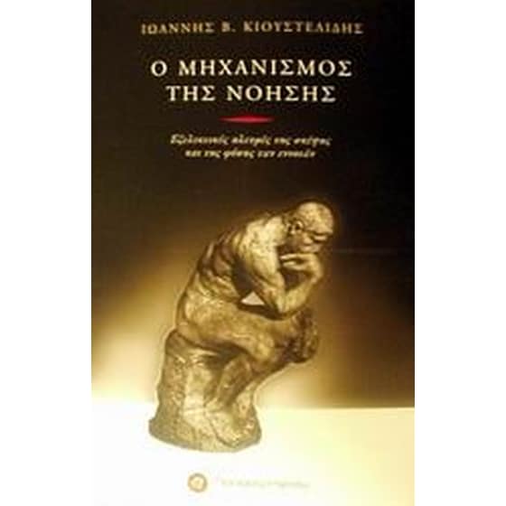Ο μηχανισμός της νόησης image 0