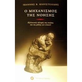 Ο μηχανισμός της νόησης