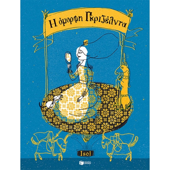 Η όμορφη Γκριζέλντα image 0