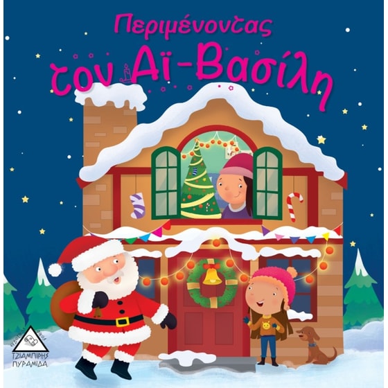 Περιμένοντας τον Αϊ - Βασίλη image 0