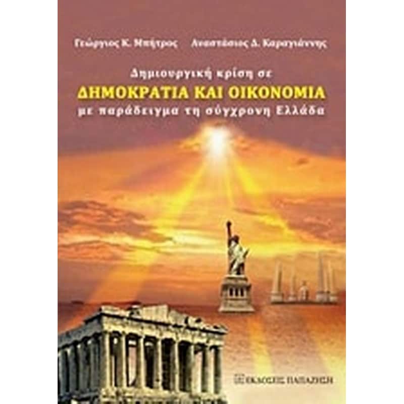 Δημιουργική κρίση σε δημοκρατία και οικονομία