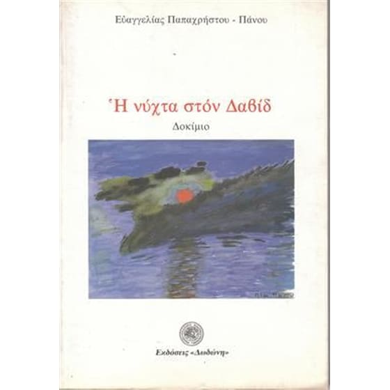 Η νύχτα στον Δαβίδ image 0