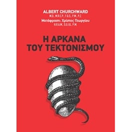 Η αρκάνα του τεκτονισμού