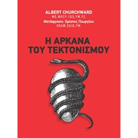 Η αρκάνα του τεκτονισμού image 0