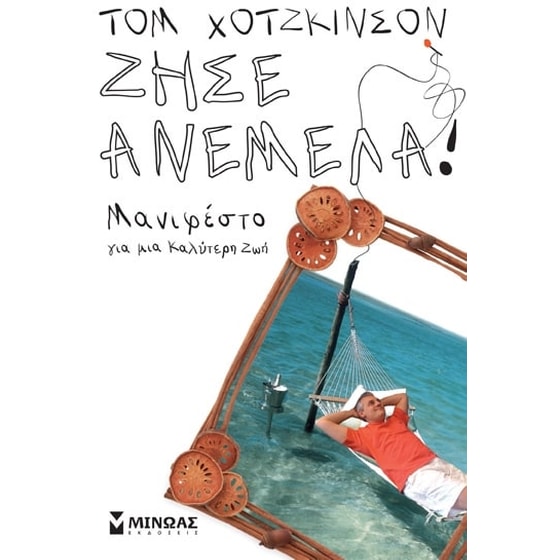 Ζήσε ανέμελα! image 0