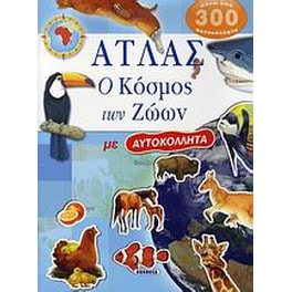 Άτλας ο κόσμος των ζώων