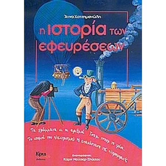 Η ιστορία των εφευρέσεων image 0