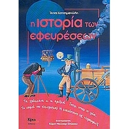 Η ιστορία των εφευρέσεων