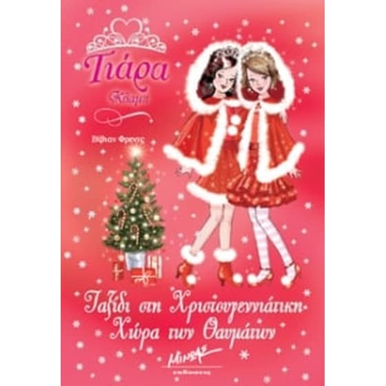 Ταξίδι στη xριστουγεννιάτικη Χώρα των Θαυμάτων image 0